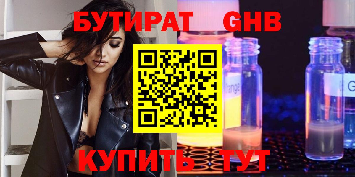 БУТИРАТ оксибутират  Вход с VPN  Набережные Челны 