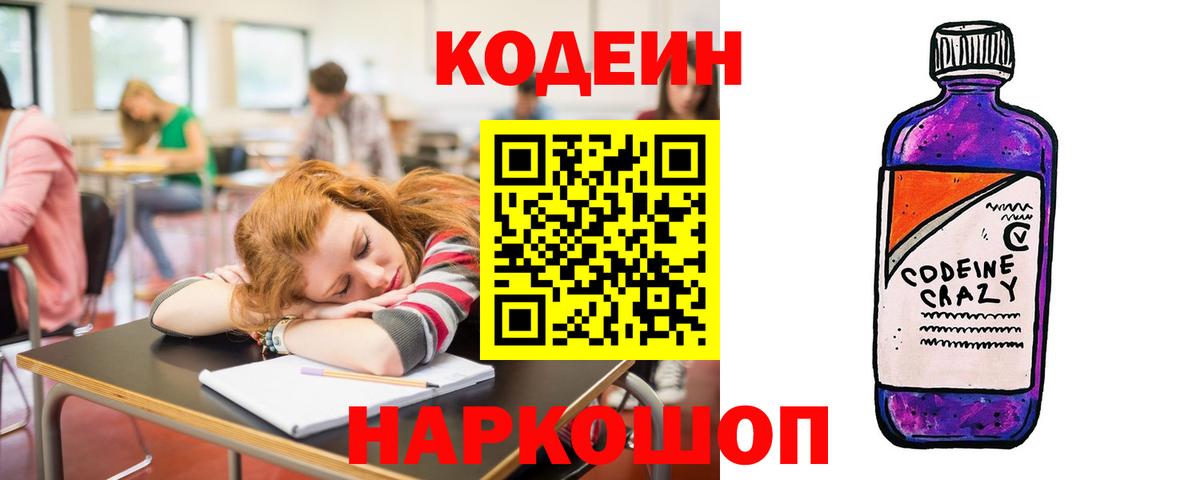 Кодеиновый сироп Lean Purple Drank  Вход с VPN  Набережные Челны  Codein Purple Drank 