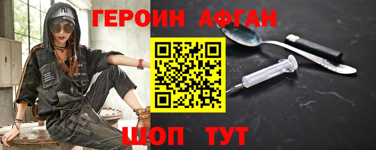 Героин Афган Набережные Челны